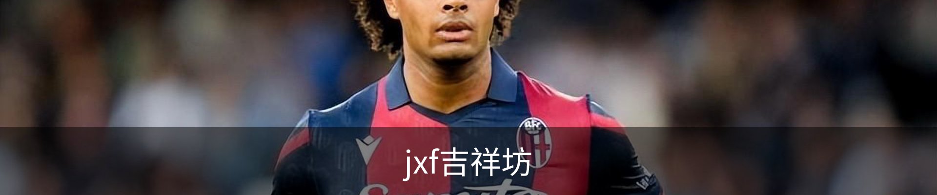 jxf吉祥坊